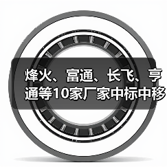 烽火、富通、长飞、亨通等10家厂家中标中移动蝶形光缆集采项目（图4）
