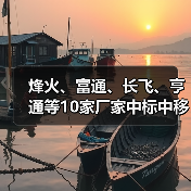 烽火、富通、长飞、亨通等10家厂家中标中移动蝶形光缆集采项目（图2）