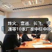 烽火、富通、长飞、亨通等10家厂家中标中移动蝶形光缆集采项目（图1）