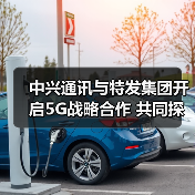 中兴通讯与特发集团开启5G战略合作 共同探索5G行业应用（图1）