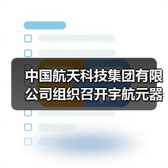 中国航天科技集团有限公司组织召开宇航元器件标准横向一致性分析及应用专题会（图1）