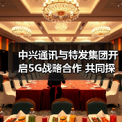 中兴通讯与特发集团开启5G战略合作 共同探索5G行业应用（图4）