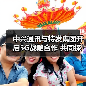 中兴通讯与特发集团开启5G战略合作 共同探索5G行业应用（图2）