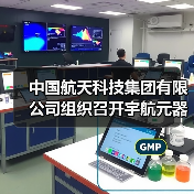 中国航天科技集团有限公司组织召开宇航元器件标准横向一致性分析及应用专题会（图4）