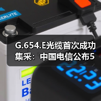 G.654.E光缆首次成功集采:中国电信公布5家候选厂商(图2) G.654.E光缆首次成功集采:中国电信公布5家候选厂商(图2)