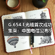 G.654.E光缆首次成功集采:中国电信公布5家候选厂商(图3) G.654.E光缆首次成功集采:中国电信公布5家候选厂商(图3)