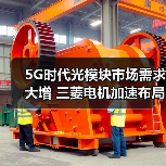 5G时代光模块市场需求大增 三菱电机加速布局(图3) 5G时代光模块市场需求大增 三菱电机加速布局(图3)