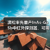 滨松率先量产InAs-GaSb中红外探测器,可用于物质成分分析(图3) 滨松率先量产InAs-GaSb中红外探测器,可用于物质成分分析(图3)