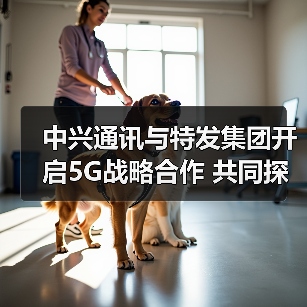 中兴通讯与特发集团开启5G战略合作 共同探索5G行业应用（图3）