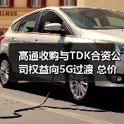 高通收购与TDK合资公司权益向5G过渡 总价值31亿美元(图2) 高通收购与TDK合资公司权益向5G过渡 总价值31亿美元(图2)