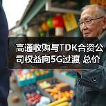 高通收购与TDK合资公司权益向5G过渡 总价值31亿美元(图1) 高通收购与TDK合资公司权益向5G过渡 总价值31亿美元(图1)
