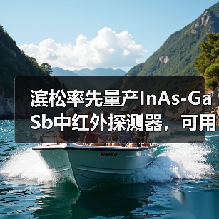 滨松率先量产InAs-GaSb中红外探测器,可用于物质成分分析(图4) 滨松率先量产InAs-GaSb中红外探测器,可用于物质成分分析(图4)