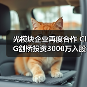光模块企业再度合作 CIG剑桥投资3000万入股苏州海光芯创(图4) 光模块企业再度合作 CIG剑桥投资3000万入股苏州海光芯创(图4)