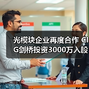 光模块企业再度合作 CIG剑桥投资3000万入股苏州海光芯创(图2) 光模块企业再度合作 CIG剑桥投资3000万入股苏州海光芯创(图2)