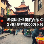 光模块企业再度合作 CIG剑桥投资3000万入股苏州海光芯创(图1) 光模块企业再度合作 CIG剑桥投资3000万入股苏州海光芯创(图1)