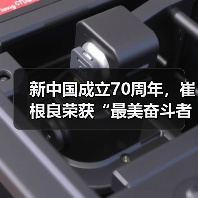 新中国成立70周年,崔根良荣获“最美奋斗者”称号(图4) 新中国成立70周年,崔根良荣获“最美奋斗者”称号(图4)