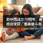 新中国成立70周年,崔根良荣获“最美奋斗者”称号(图1) 新中国成立70周年,崔根良荣获“最美奋斗者”称号(图1)