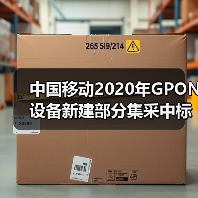 中国移动2020年GPON设备新建部分集采中标候选人公布：烽火获最大份额（图2）