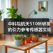 中科院航天510所研发的引力参考传感器实现在轨应用（图3）