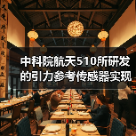 中科院航天510所研发的引力参考传感器实现在轨应用（图4）