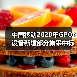 中国移动2020年GPON设备新建部分集采中标候选人公布：烽火获最大份额（图4）