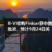 II-VI收购Finisar获中国批准,预计9月24日关闭交易(图4) II-VI收购Finisar获中国批准,预计9月24日关闭交易(图4)