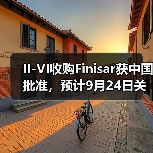 II-VI收购Finisar获中国批准,预计9月24日关闭交易(图3) II-VI收购Finisar获中国批准,预计9月24日关闭交易(图3)