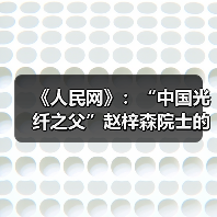 《人民网》:“中国光纤之父”赵梓森院士的追光之路(图3) 《人民网》:“中国光纤之父”赵梓森院士的追光之路(图3)