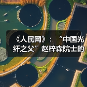 《人民网》:“中国光纤之父”赵梓森院士的追光之路(图4) 《人民网》:“中国光纤之父”赵梓森院士的追光之路(图4)