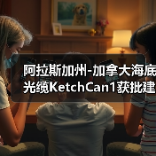 阿拉斯加州-加拿大海底光缆KetchCan1获批建设（图3）