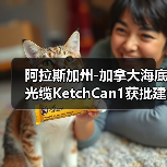阿拉斯加州-加拿大海底光缆KetchCan1获批建设（图2）