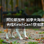 阿拉斯加州-加拿大海底光缆KetchCan1获批建设（图4）