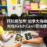 阿拉斯加州-加拿大海底光缆KetchCan1获批建设（图1）