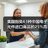 美国豁免63种中国电子元件进口商品的25%高额关税(图1) 美国豁免63种中国电子元件进口商品的25%高额关税(图1)