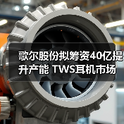 歌尔股份拟筹资40亿提升产能 TWS耳机市场或将迎来高速增长(图2) 歌尔股份拟筹资40亿提升产能 TWS耳机市场或将迎来高速增长(图2)