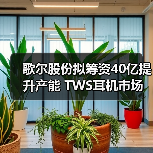 歌尔股份拟筹资40亿提升产能 TWS耳机市场或将迎来高速增长(图1) 歌尔股份拟筹资40亿提升产能 TWS耳机市场或将迎来高速增长(图1)