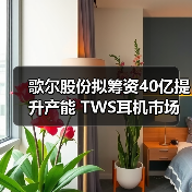 歌尔股份拟筹资40亿提升产能 TWS耳机市场或将迎来高速增长(图3) 歌尔股份拟筹资40亿提升产能 TWS耳机市场或将迎来高速增长(图3)