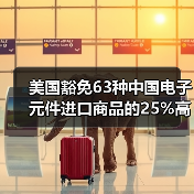 美国豁免63种中国电子元件进口商品的25%高额关税(图3) 美国豁免63种中国电子元件进口商品的25%高额关税(图3)