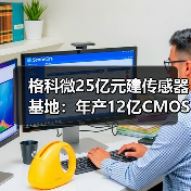 格科微25亿元建传感器基地:年产12亿CMOS芯片产值100亿(图3) 格科微25亿元建传感器基地:年产12亿CMOS芯片产值100亿(图3)