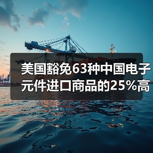美国豁免63种中国电子元件进口商品的25%高额关税(图2) 美国豁免63种中国电子元件进口商品的25%高额关税(图2)
