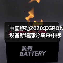 中国移动2020年GPON设备新建部分集采中标候选人公布：烽火获最大份额（图3）