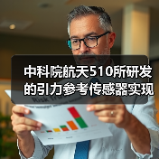 中科院航天510所研发的引力参考传感器实现在轨应用（图2）