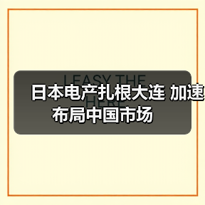日本电产扎根大连 加速布局中国市场(图3) 日本电产扎根大连 加速布局中国市场(图3)