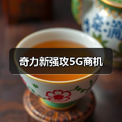 奇力新强攻5G商机(图2) 奇力新强攻5G商机(图2)