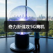 奇力新强攻5G商机(图3) 奇力新强攻5G商机(图3)