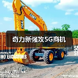 奇力新强攻5G商机(图1) 奇力新强攻5G商机(图1)