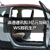 瀛通通讯拟3亿元加码TWS耳机生产（图1）