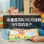 瀛通通讯拟3亿元加码TWS耳机生产（图3）