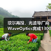 歌尔再投,光波导厂商WaveOptics完成1300万美元融资(图4) 歌尔再投,光波导厂商WaveOptics完成1300万美元融资(图4)