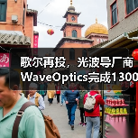 歌尔再投,光波导厂商WaveOptics完成1300万美元融资(图2) 歌尔再投,光波导厂商WaveOptics完成1300万美元融资(图2)